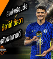 สิงห์เตรียมสัญญาฉบับใหม่ ซิลวา