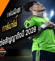 การ์นาโช่ จ่อต่อสัญญาถึงปี 2028