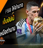 PSG ให้อำนาจ บัปเป้ เหนือตำนาน