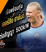 เรือคลั่งพร้อมทุ่ม 500k/w ต่อสัญญา ฮาลันด์