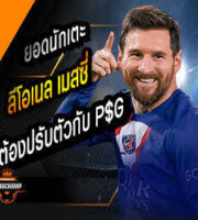 เมสซี่ กับปีแรกในPSG