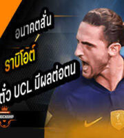 ราบิโอต์ รับตั๋วUCLมีผลต่ออนาคตตน