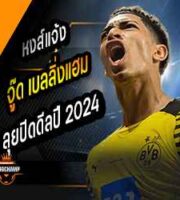 จู๊ด ลุยปิดดีลปี 2024