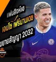 สิงห์ขยายสัญญา เอนโซ ถึง2032