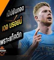 เป๊ปยันถอด KDB เพราะแท็คติก