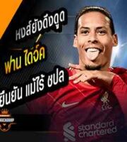 VVD มั่นหงส์ยังเป็นที่ดึงดูด