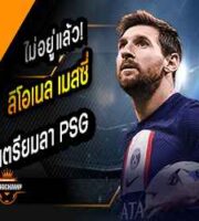 เมสซี่ เตรียมเก็บของลา PSG