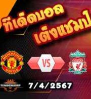 วิเคราะห์บอล พรีเมียร์ลีก : แมนฯยู -vs- ลิเวอร์พูล