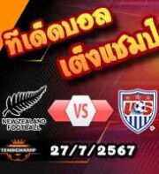 วิเคราะห์บอล โอลิมปิก เกมส์ : นิวซีแลนด์(ยู-23) -vs- สหรัฐอเมริกา(ยู-23)