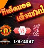 วิเคราะห์บอล พรีเมียร์ลีก : แมนฯยู -vs- ลิเวอร์พูล