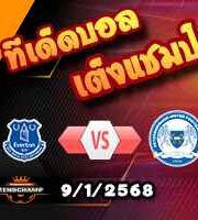 วิเคราะห์บอล เอฟเอ คัพ : เอฟเวอร์ตัน -vs- ปีเตอร์โบโร่
