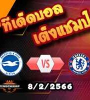 วิเคราะห์บอล เอฟเอ คัพ : ไบรท์ตันฯ -vs- เชลซี