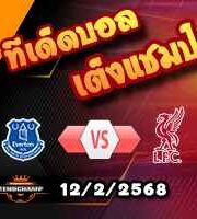 วิเคราะห์บอล พรีเมียร์ลีก : เอฟเวอร์ตัน -vs- ลิเวอร์พูล