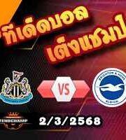 วิเคราะห์บอล เอฟเอ คัพ : นิวคาสเซิ่ล -vs- ไบรท์ตันฯ